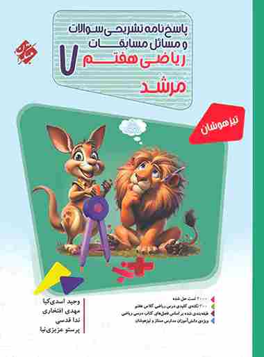 کتاب پاسخ ریاضی هفتم مرشد مبتکران